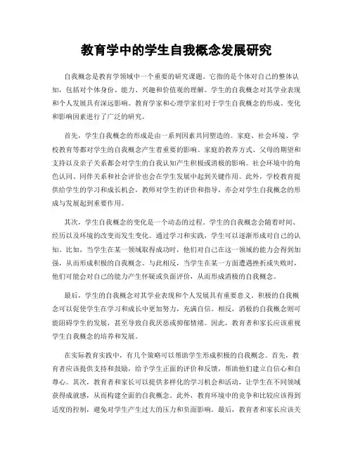 教育学中的学生自我概念发展研究