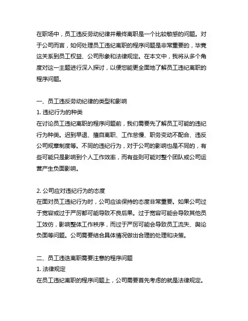 公司员工违反劳动纪律离职需要注意的程序问题
