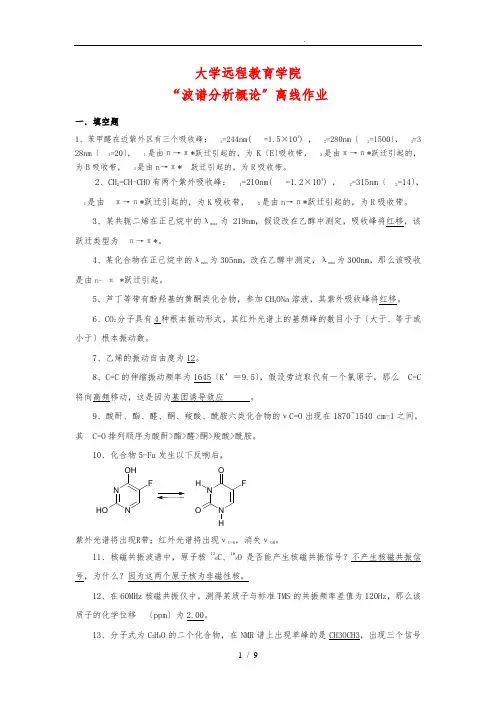 波谱分析概论_离线作业111