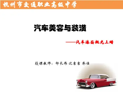 汽车漆面抛光课件