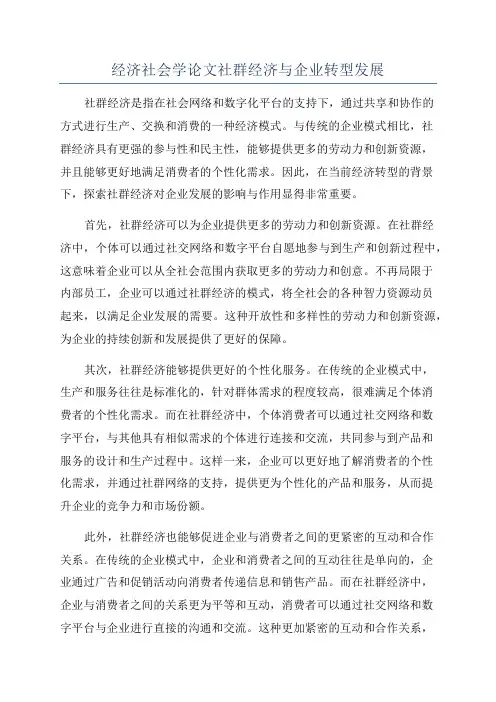 经济社会学论文社群经济与企业转型发展