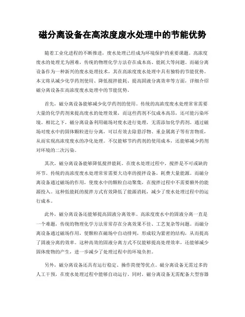 磁分离设备在高浓度废水处理中的节能优势