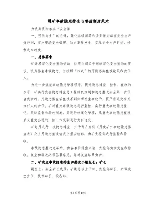 煤矿事故隐患排查与整改制度范本(3篇)