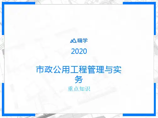 2020一级建造师-市政实务重点知识1