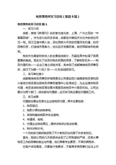 税务事务所实习总结（集锦6篇）