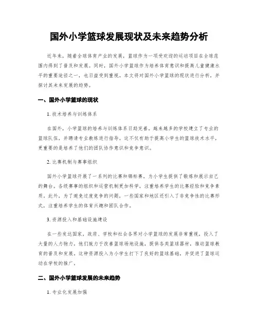 国外小学篮球发展现状及未来趋势分析
