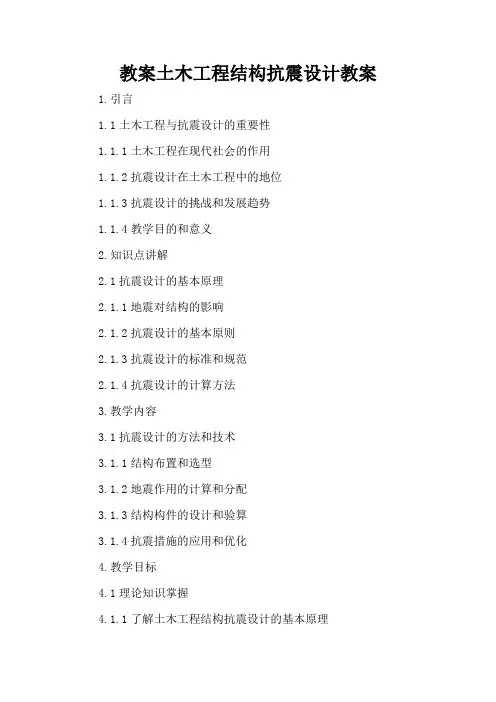 土木工程结构抗震设计 - 教案