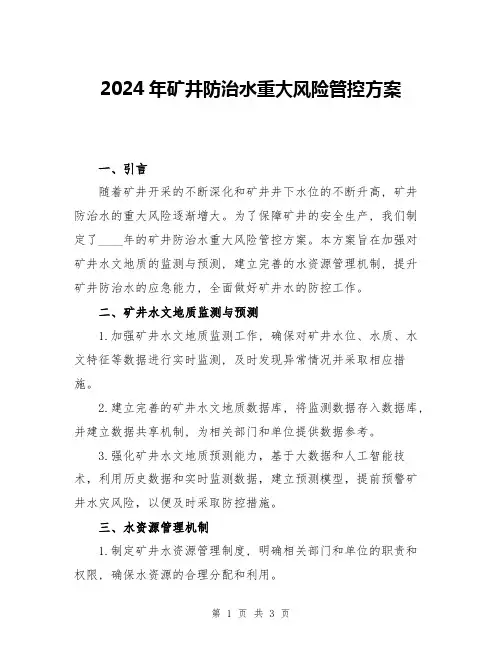 2024年矿井防治水重大风险管控方案