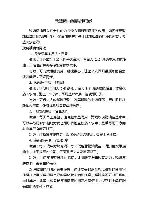 玫瑰精油的用法和功效