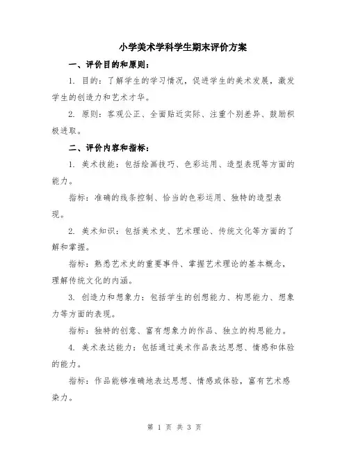 小学美术学科学生期末评价方案