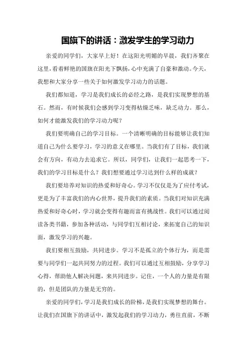 国旗下的讲话：激发学生的学习动力
