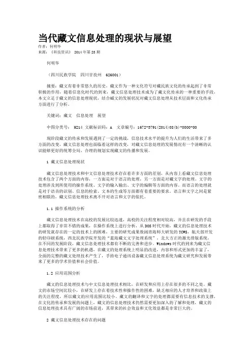 当代藏文信息处理的现状与展望