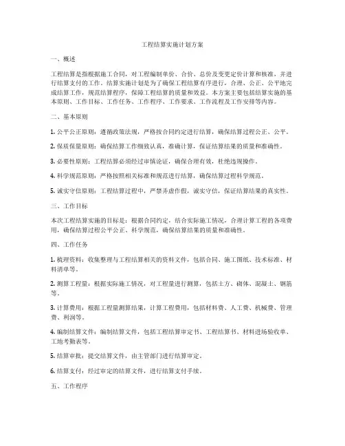 工程结算实施计划方案