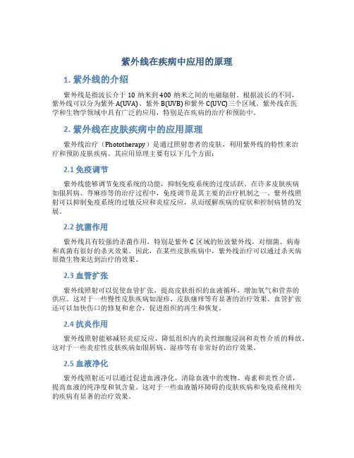 紫外线在疾病中应用的原理