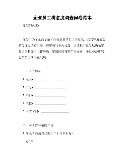 企业员工满意度调查问卷范本