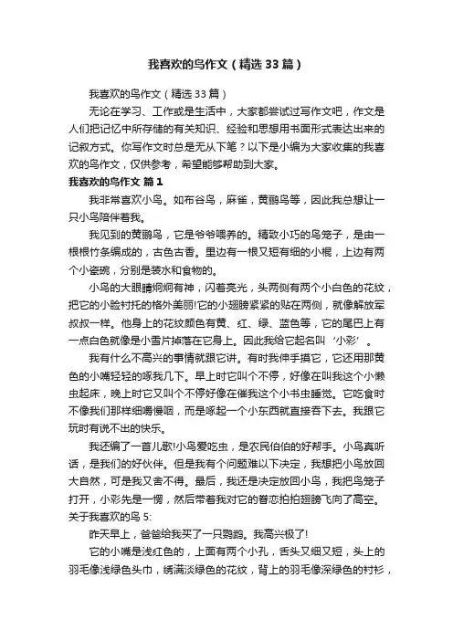 我喜欢的鸟作文（精选33篇）