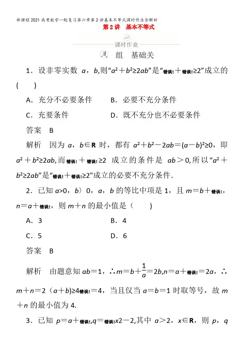数学一轮复习第六章第2讲基本不等式课时作业含解析