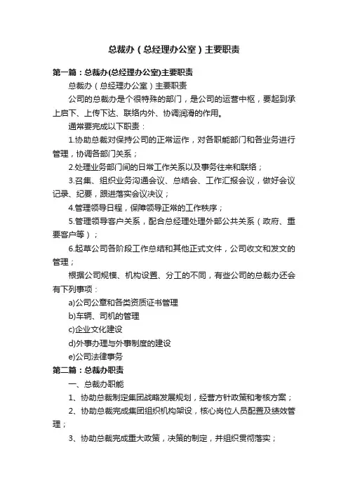 总裁办（总经理办公室）主要职责