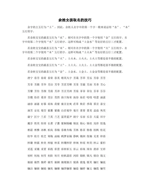 余姓女孩取名的技巧