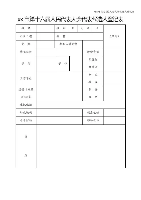 (word完整版)人大代表候选人登记表