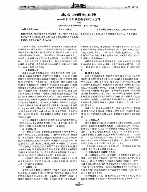未成曲调先有情——浅析语文课堂教学的导入方法
