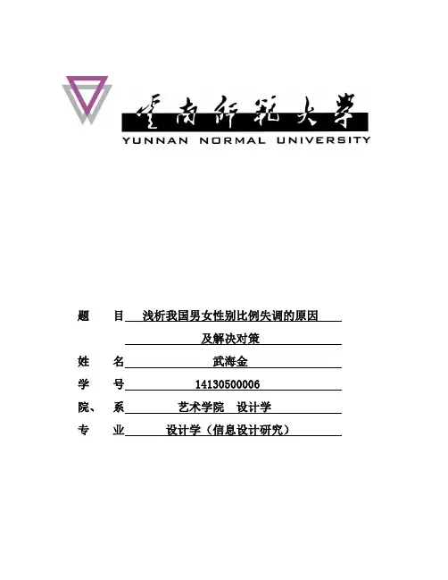 浅析中国男女比例失调的原因及对策
