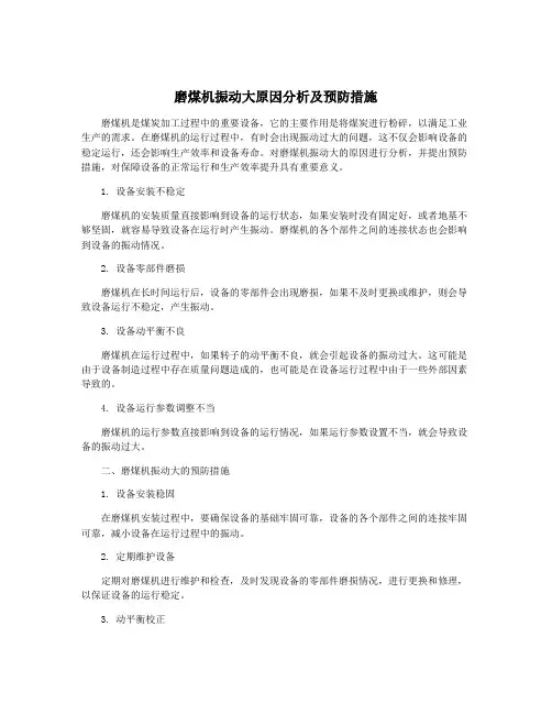 磨煤机振动大原因分析及预防措施