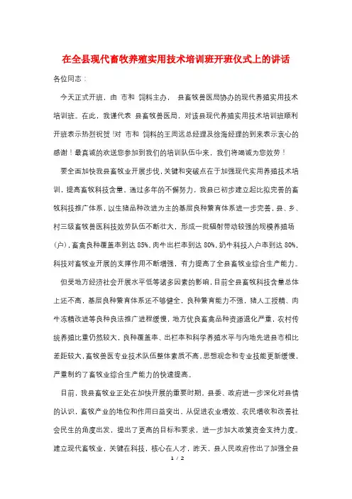 在全县现代畜牧养殖实用技术培训班开班仪式上的讲话