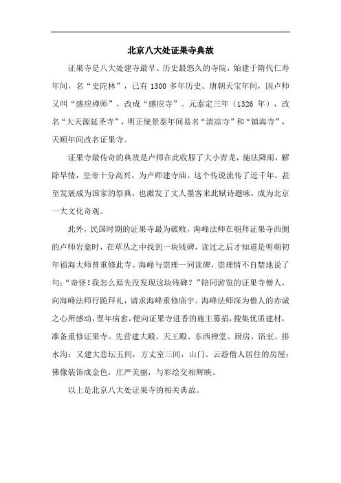 北京八大处证果寺典故