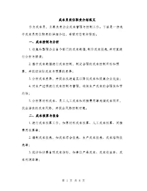 成本员岗位职责介绍范文