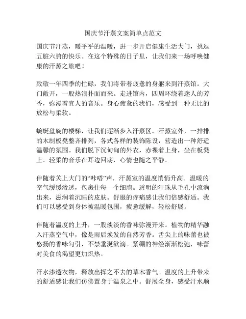国庆节汗蒸文案简单点范文
