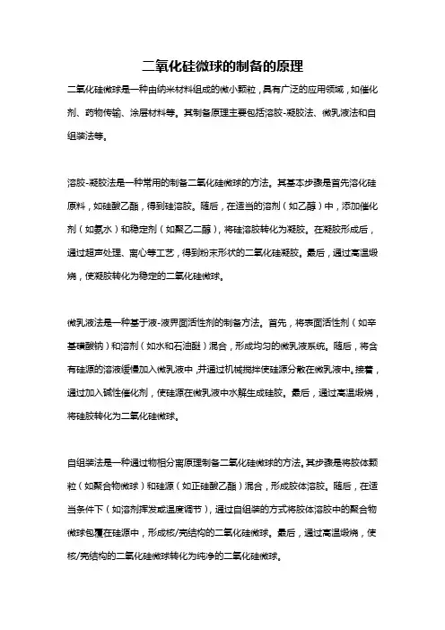 二氧化硅微球的制备的原理