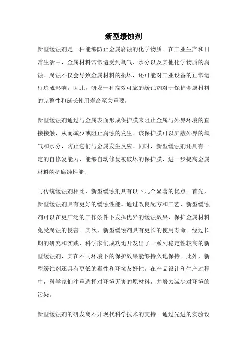 新型缓蚀剂