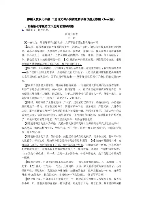部编人教版七年级 下册语文课外阅读理解训练试题及答案(Word版)