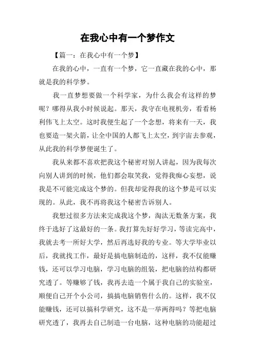 在我心中有一个梦作文
