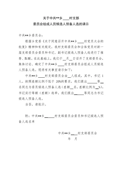关于村支部委员会组成人员候选人预备人选的请示(二请)