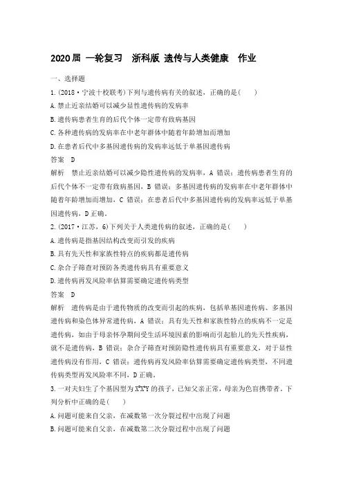 2020年高考 一轮复习  浙科版 遗传与人类健康  作业.doc
