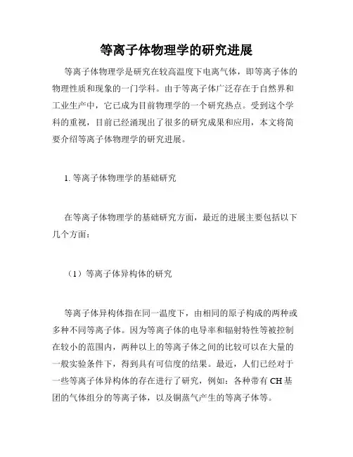 等离子体物理学的研究进展