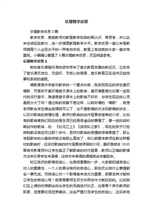 乐理教学反思3篇