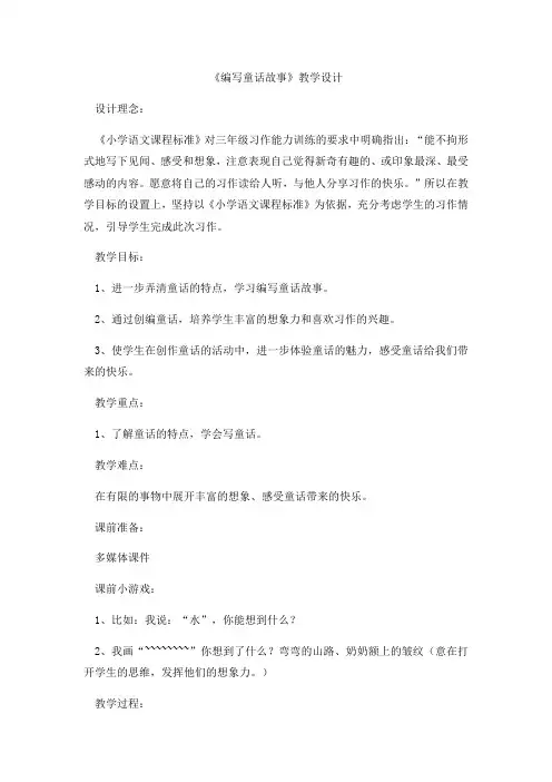 语文人教版三年级上册《编写童话故事》