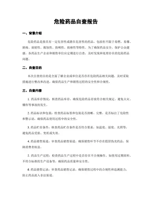 危险药品自查报告