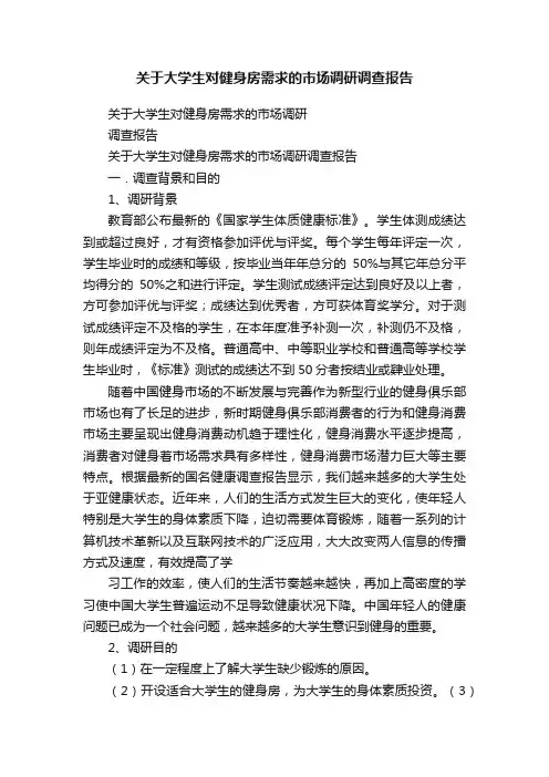关于大学生对健身房需求的市场调研调查报告