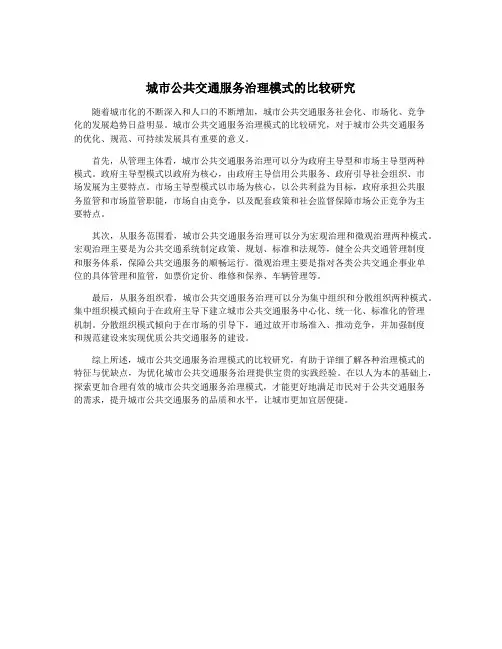 城市公共交通服务治理模式的比较研究