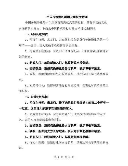 中国传统婚礼流程及司仪主持词