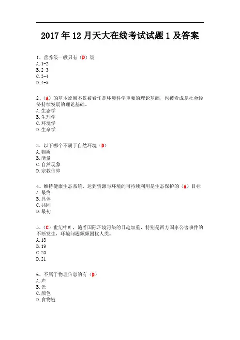 天大 环境保护与可持续发展 在线考试试题 及答案
