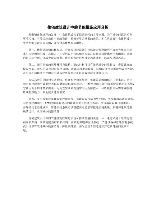 住宅建筑设计中的节能措施应用分析