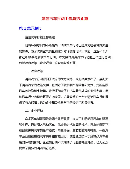 清洁汽车行动工作总结6篇