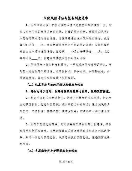 压疮风险评估与报告制度范本（4篇）