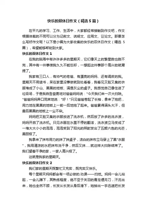 快乐的双休日作文（精选5篇）