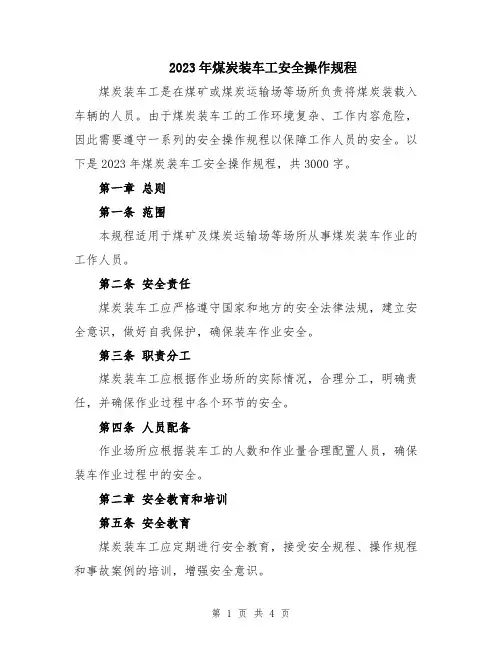 2023年煤炭装车工安全操作规程